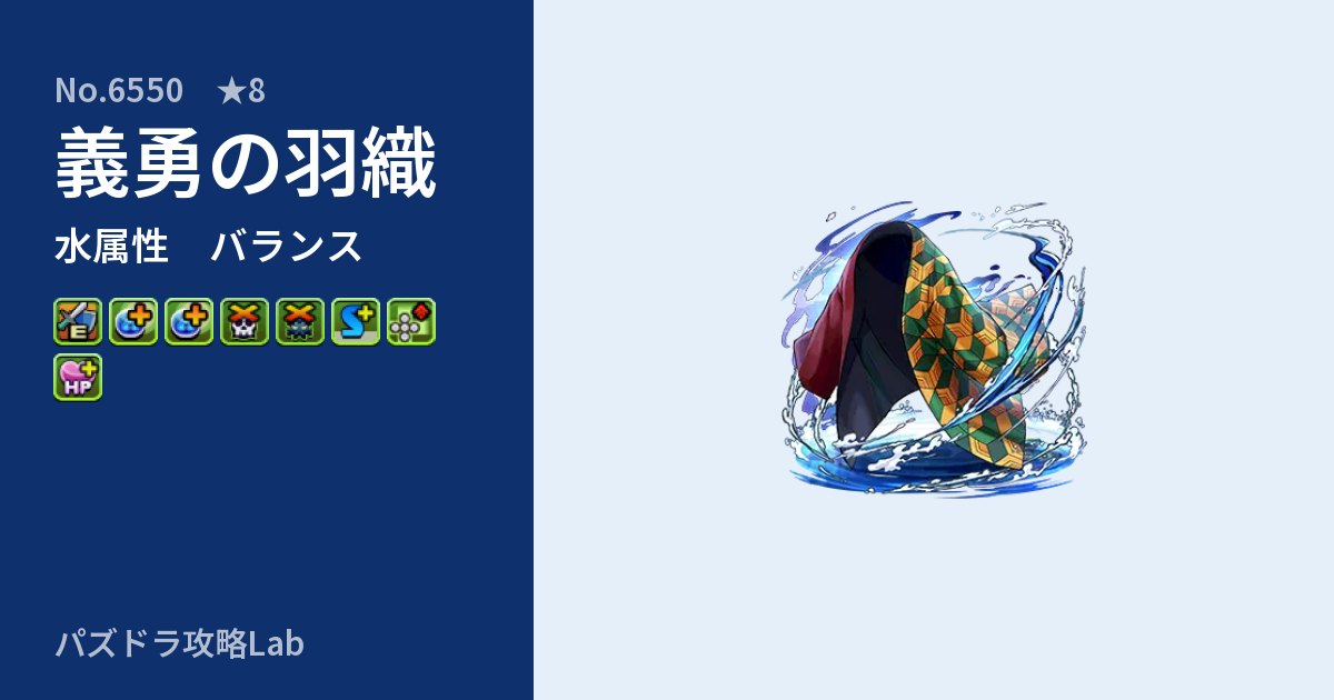 【パズドラ】義勇の羽織の性能・覚醒・スキルのアイキャッチ