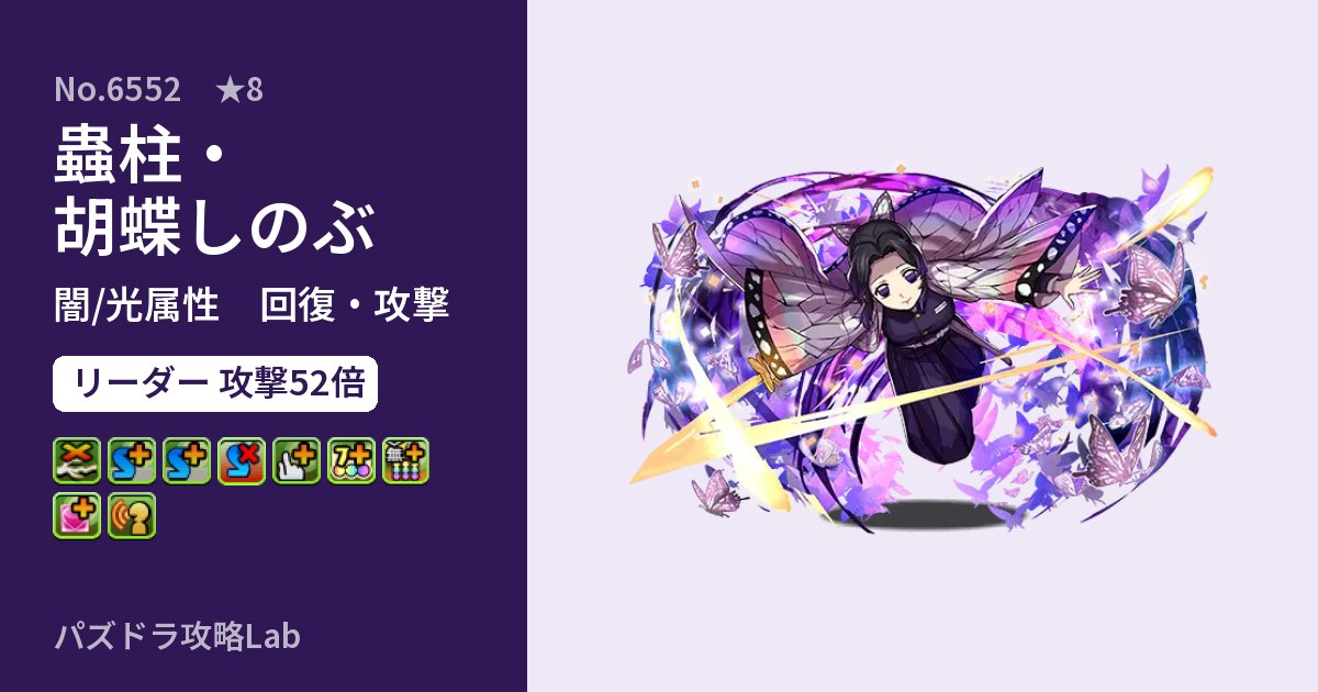 【パズドラ】蟲柱・胡蝶しのぶの性能・覚醒・スキルのアイキャッチ
