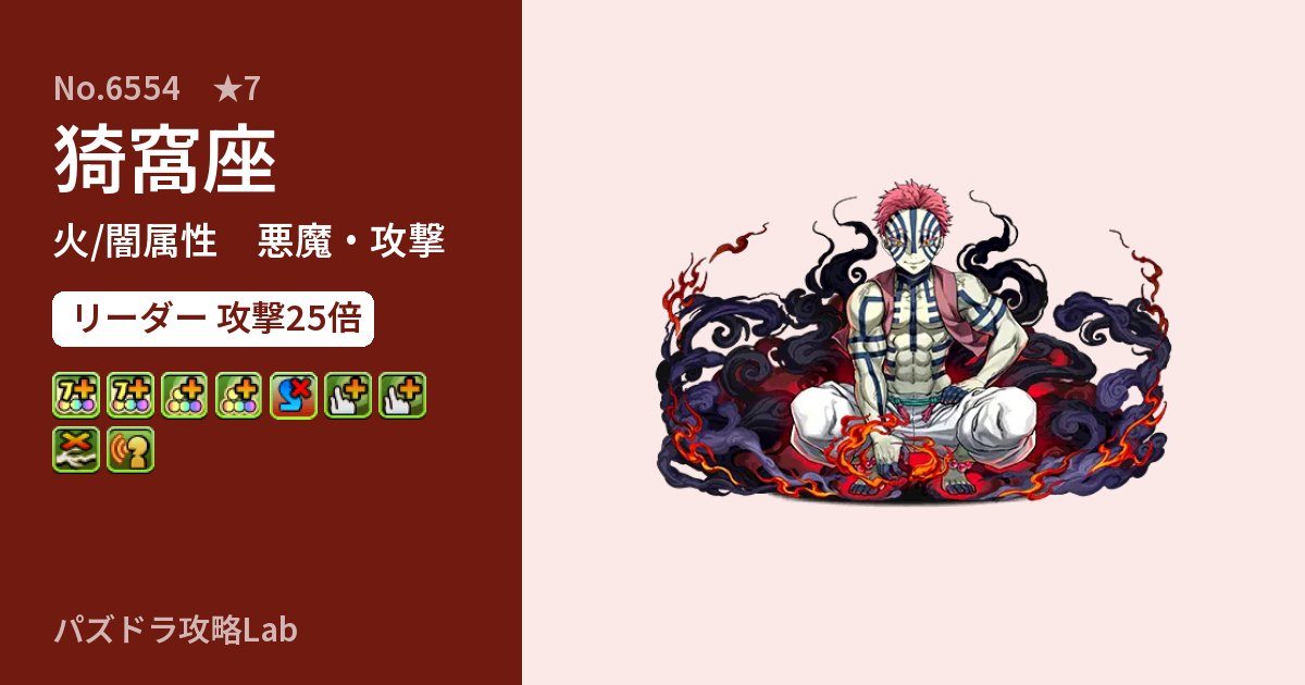 【パズドラ】猗窩座の性能・覚醒・スキルのアイキャッチ