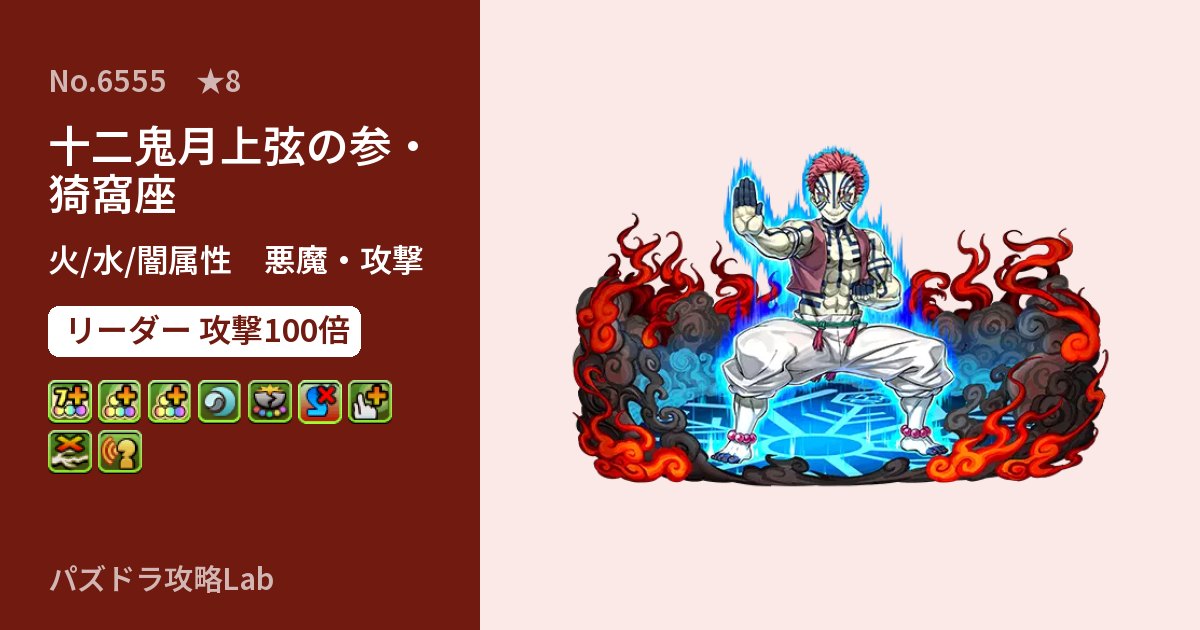 【パズドラ】十二鬼月上弦の参・猗窩座の性能・覚醒・スキルのアイキャッチ