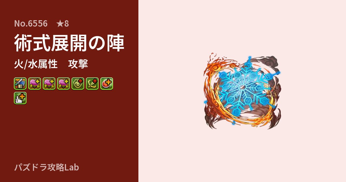 【パズドラ】術式展開の陣の性能・覚醒・スキルのアイキャッチ