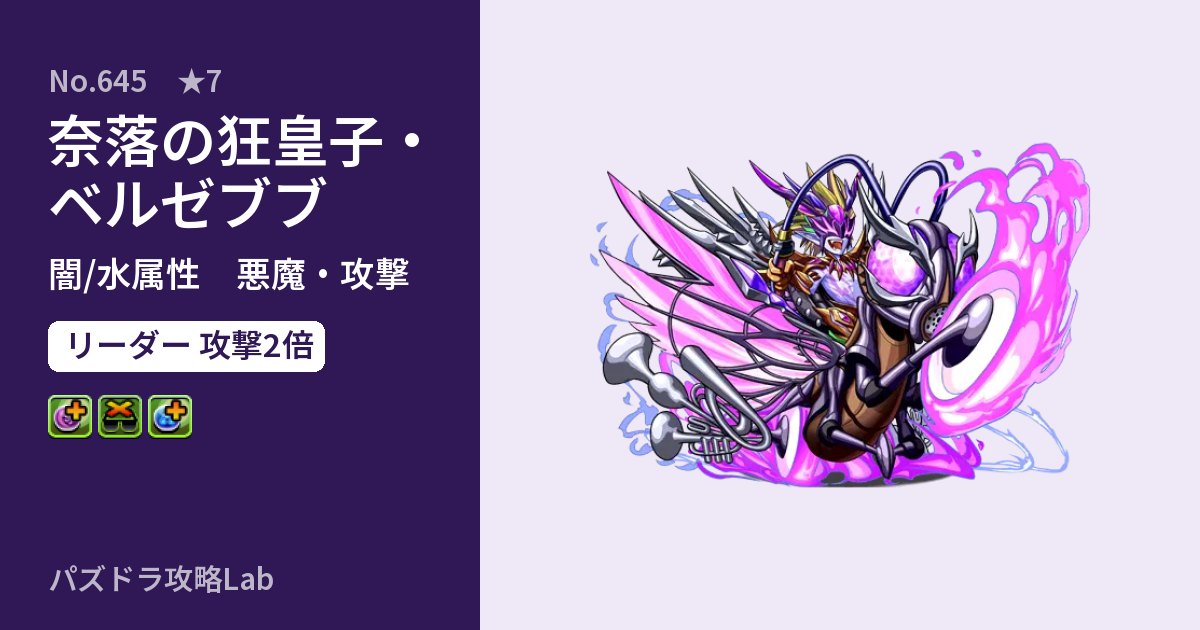【パズドラ】奈落の狂皇子・ベルゼブブの性能・覚醒・スキルのアイキャッチ