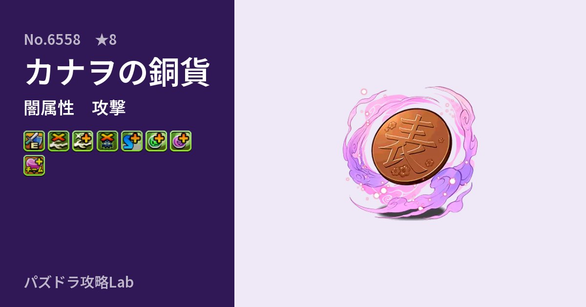 【パズドラ】カナヲの銅貨の性能・覚醒・スキルのアイキャッチ