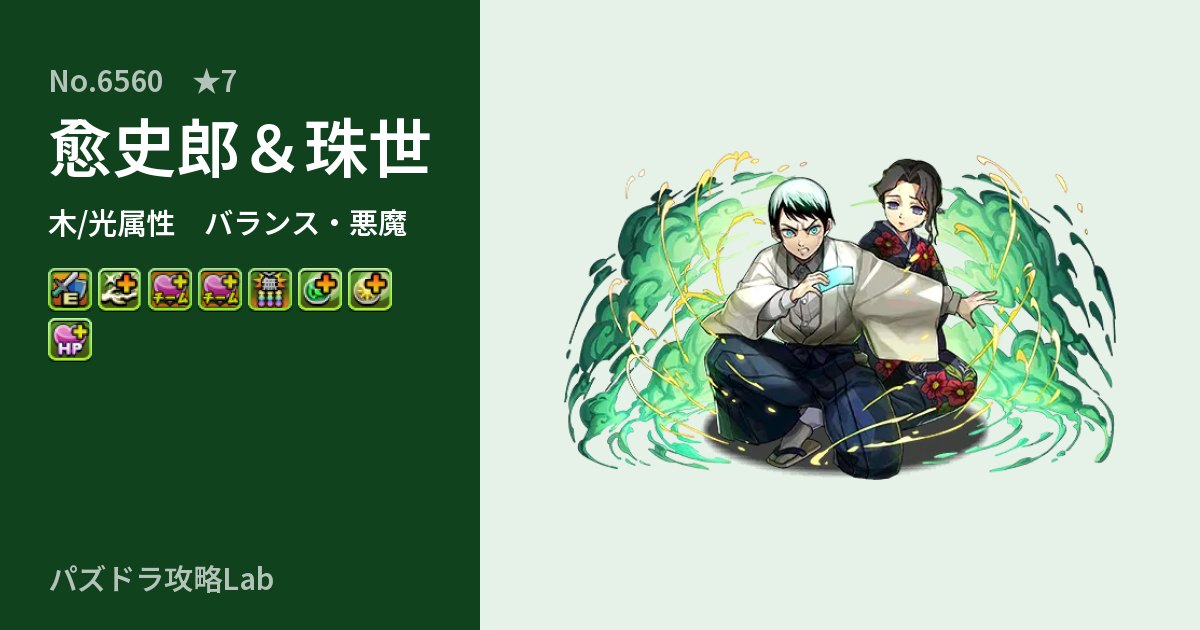 【パズドラ】愈史郎&珠世の性能・覚醒・スキルのアイキャッチ