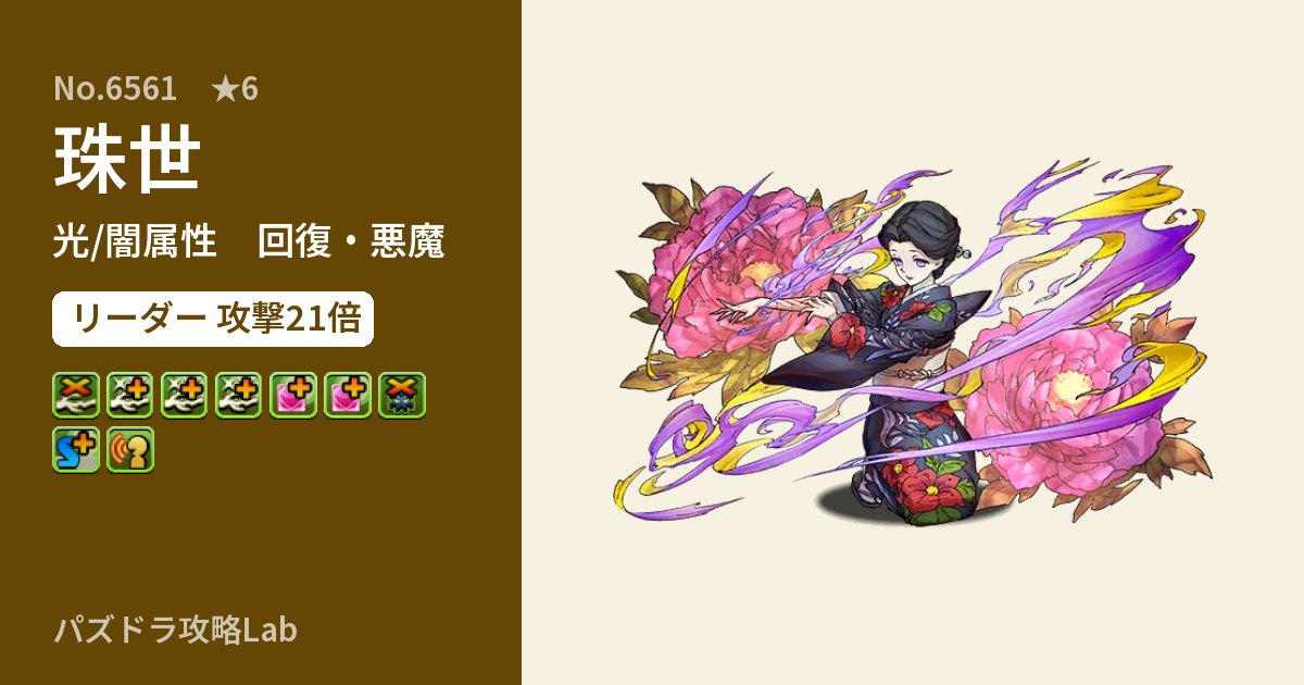 【パズドラ】珠世の性能・覚醒・スキルのアイキャッチ