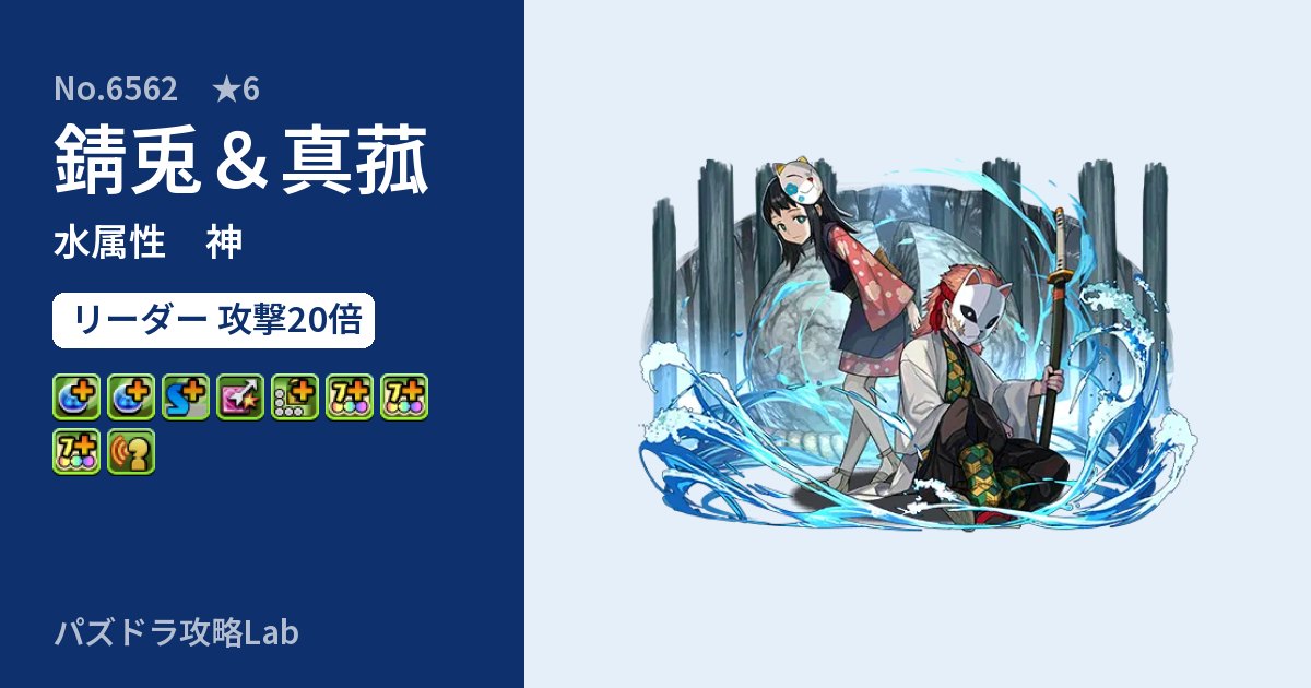 【パズドラ】錆兎&真菰の性能・覚醒・スキルのアイキャッチ