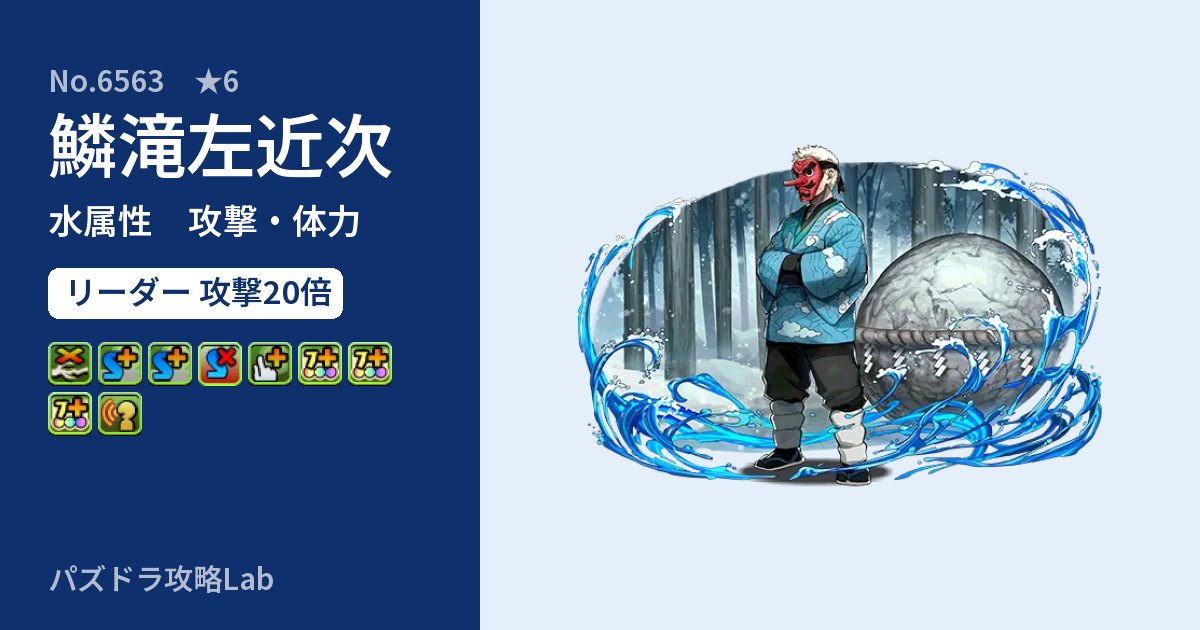 【パズドラ】鱗滝左近次の性能・覚醒・スキルのアイキャッチ