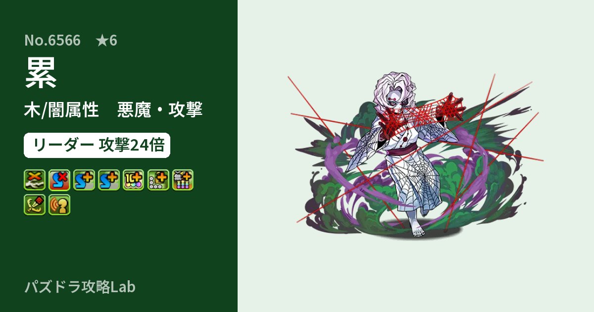 【パズドラ】累の性能・覚醒・スキルのアイキャッチ