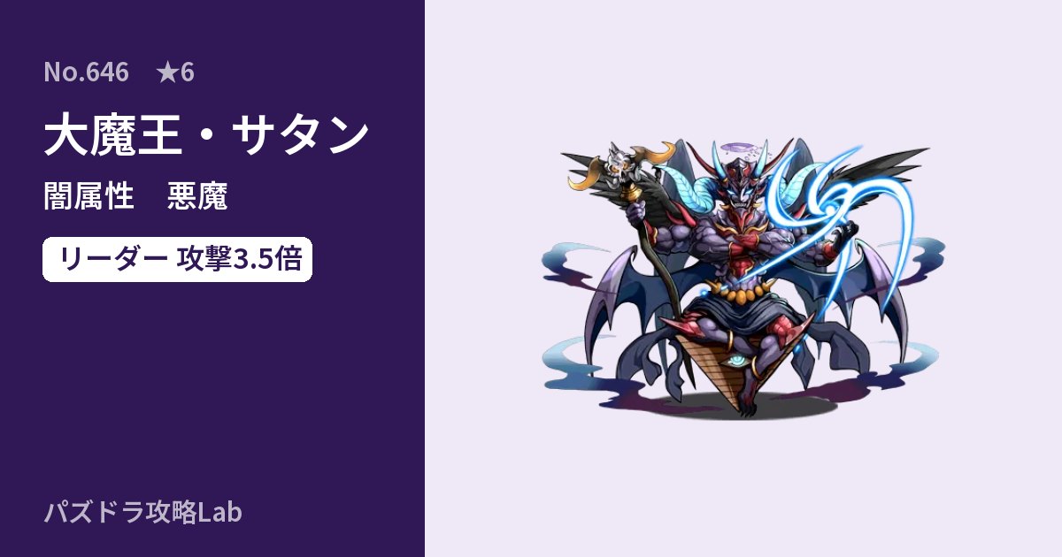 【パズドラ】大魔王・サタンの性能・覚醒・スキルのアイキャッチ