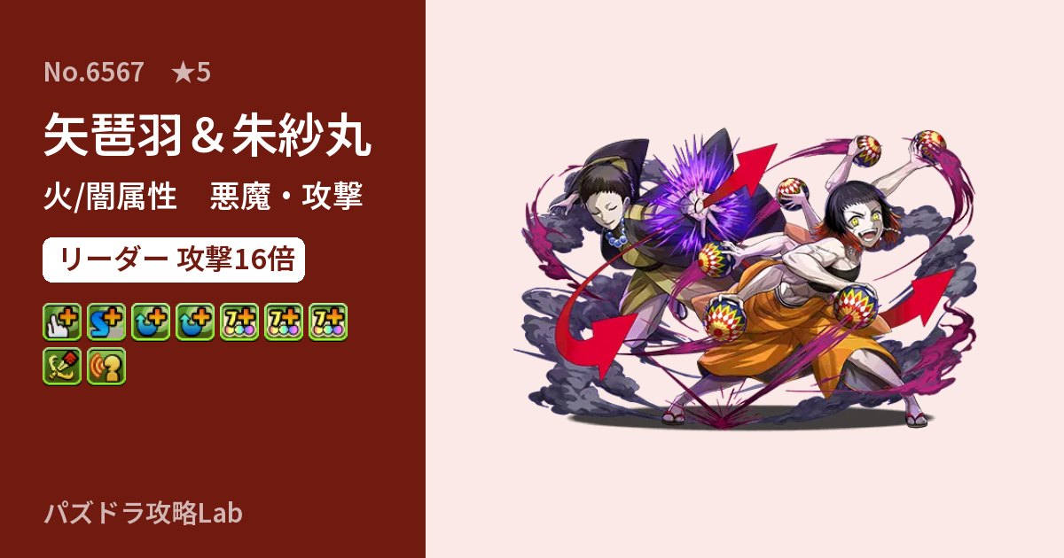 【パズドラ】矢琶羽＆朱紗丸の性能・覚醒・スキルのアイキャッチ