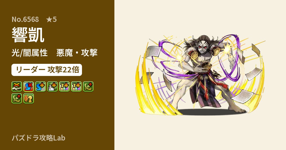 【パズドラ】響凱の性能・覚醒・スキルのアイキャッチ