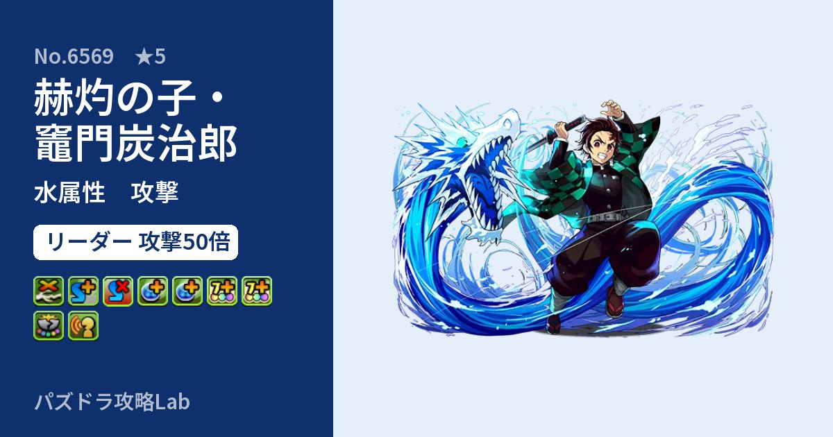 【パズドラ】赫灼の子・竈門炭治郎の性能・覚醒・スキルのアイキャッチ