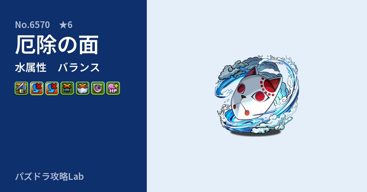 【パズドラ】厄除の面の性能・覚醒・スキルのアイキャッチ