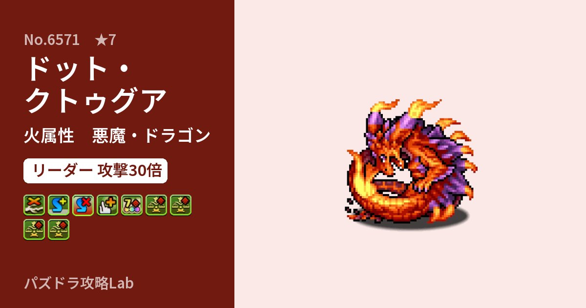 【パズドラ】ドット・クトゥグアの性能・覚醒・スキルのアイキャッチ