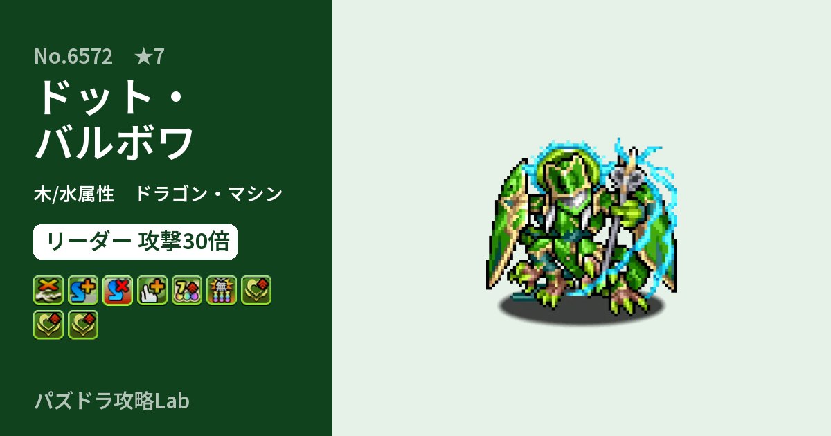 【パズドラ】ドット・バルボワの性能・覚醒・スキルのアイキャッチ