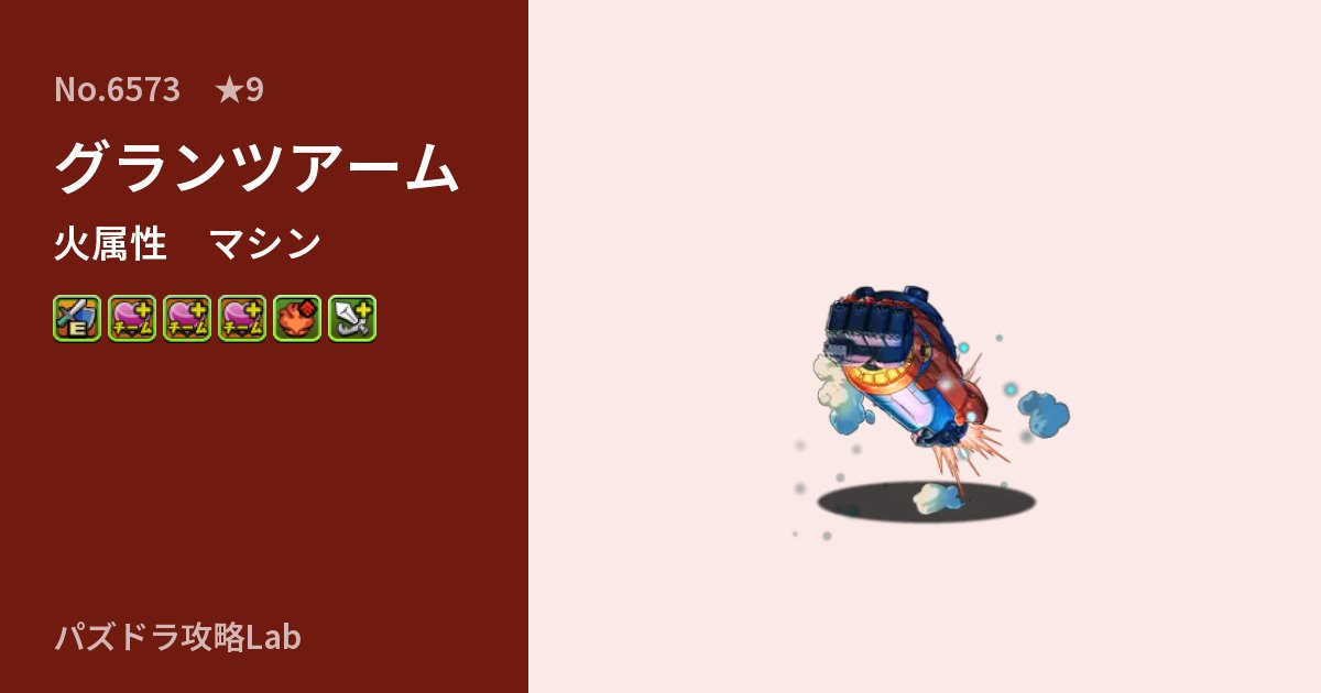 【パズドラ】グランツアームの性能・覚醒・スキルのアイキャッチ