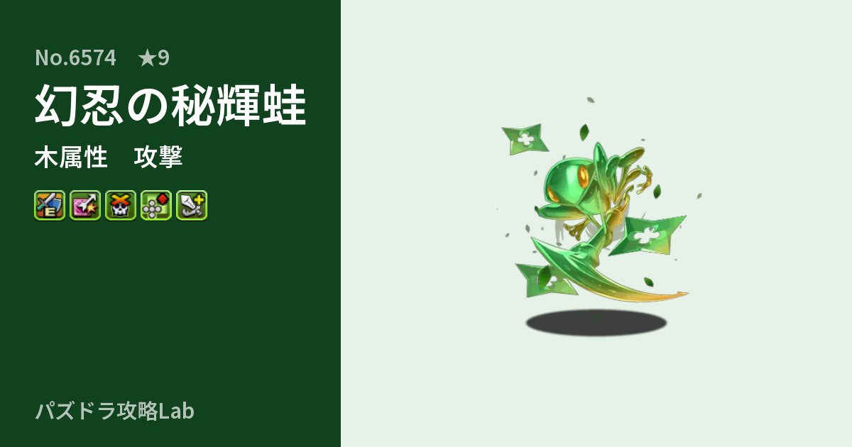 【パズドラ】幻忍の秘輝蛙の性能・覚醒・スキルのアイキャッチ