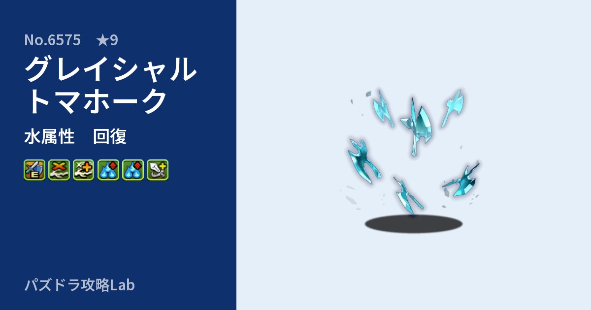 【パズドラ】グレイシャルトマホークの性能・覚醒・スキルのアイキャッチ