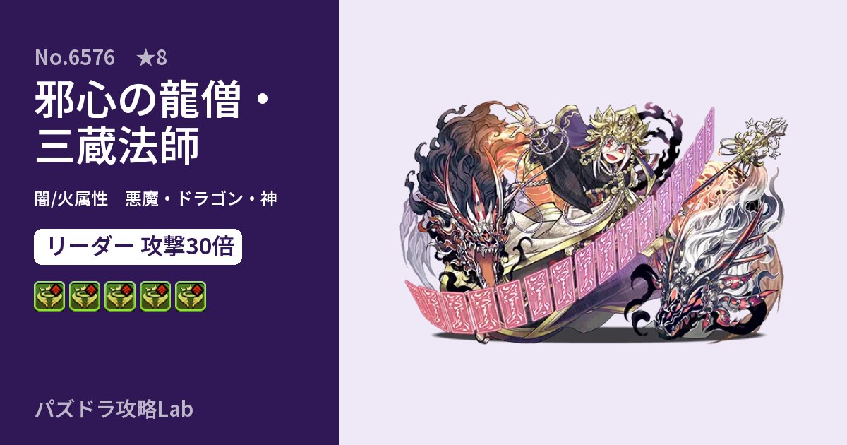 【パズドラ】邪心の龍僧・三蔵法師の性能・覚醒・スキルのアイキャッチ