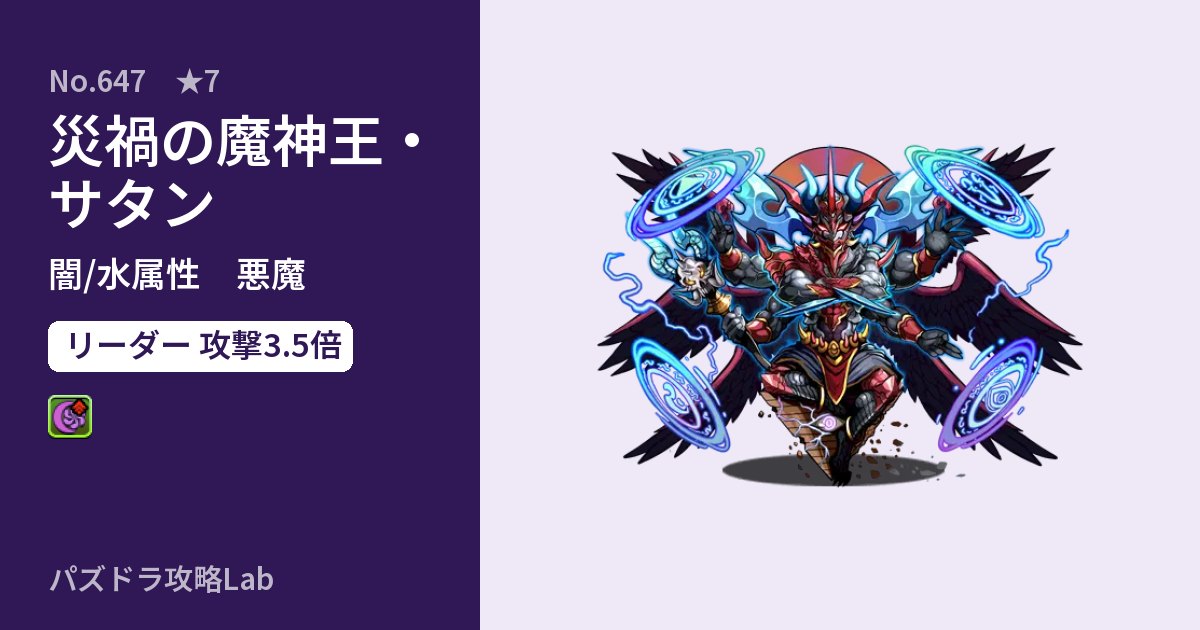 【パズドラ】災禍の魔神王・サタンの性能・覚醒・スキルのアイキャッチ