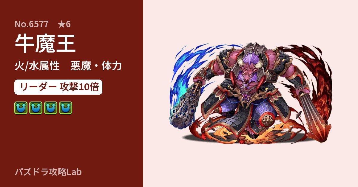 【パズドラ】牛魔王の性能・覚醒・スキルのアイキャッチ