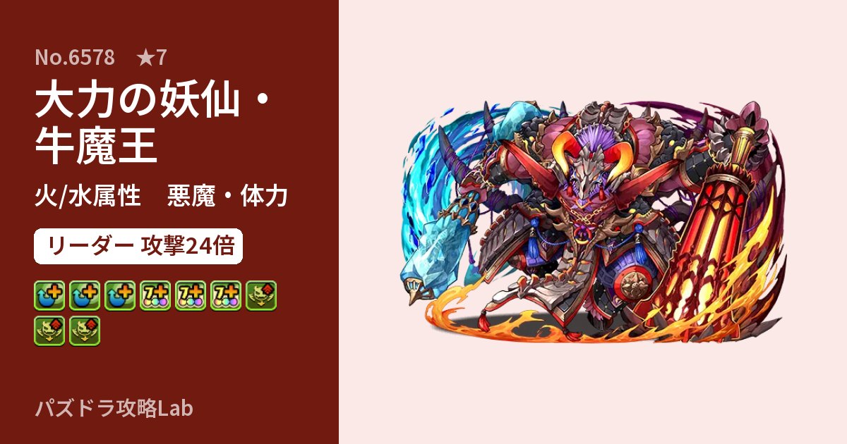 【パズドラ】大力の妖仙・牛魔王の性能・覚醒・スキルのアイキャッチ