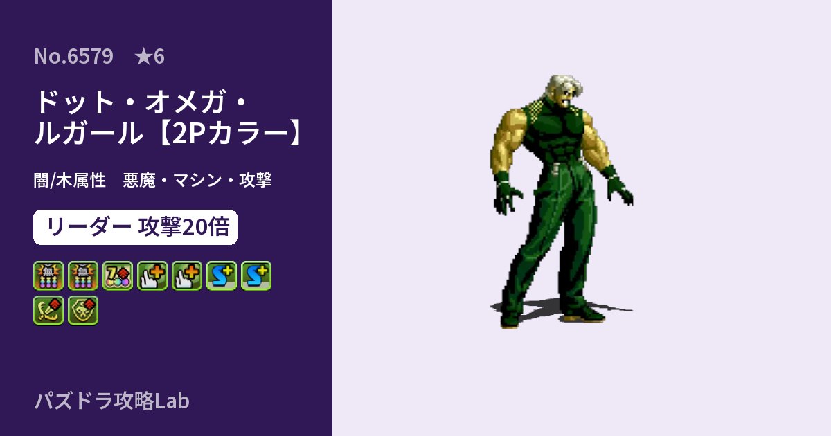 【パズドラ】ドット・オメガ・ルガール【2Pカラー】の性能・覚醒・スキルのアイキャッチ