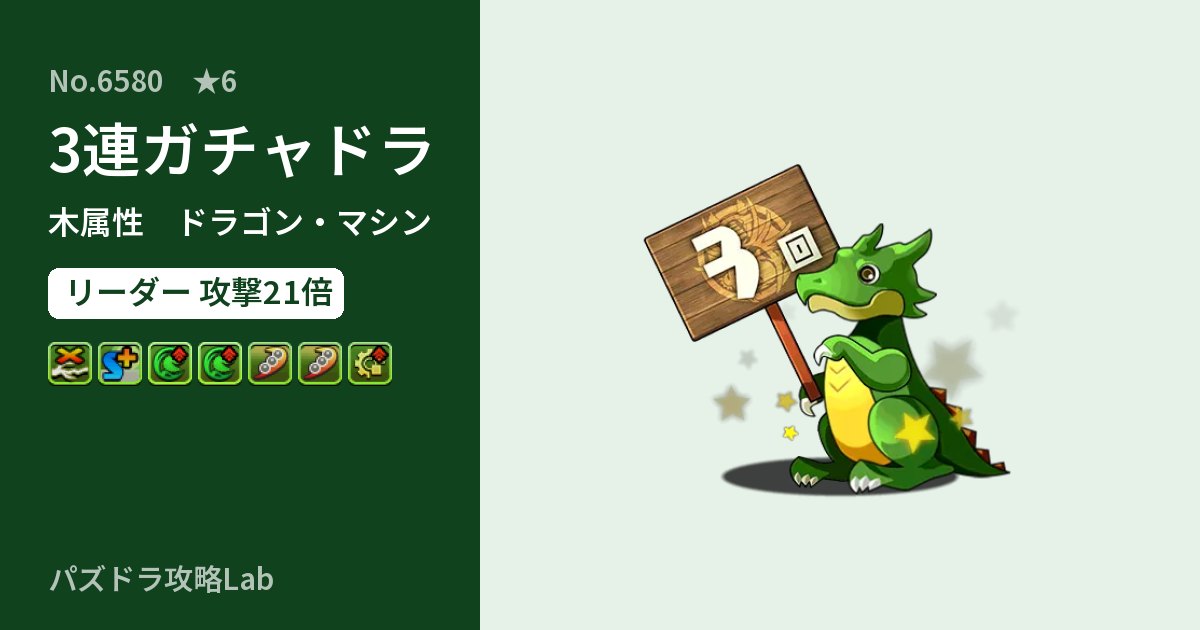 【パズドラ】3連ガチャドラの性能・覚醒・スキルのアイキャッチ