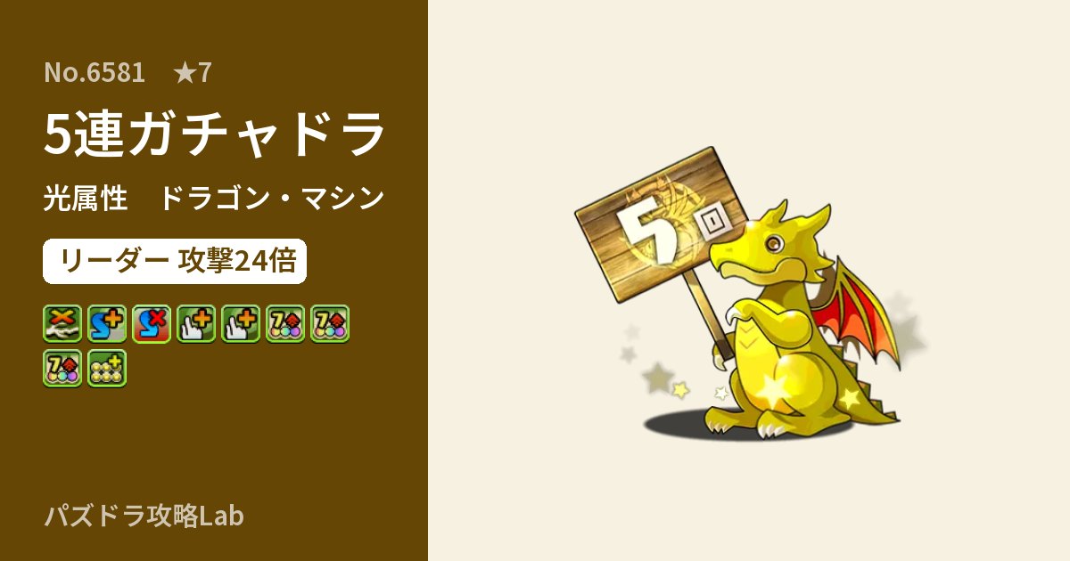 【パズドラ】5連ガチャドラの性能・覚醒・スキルのアイキャッチ