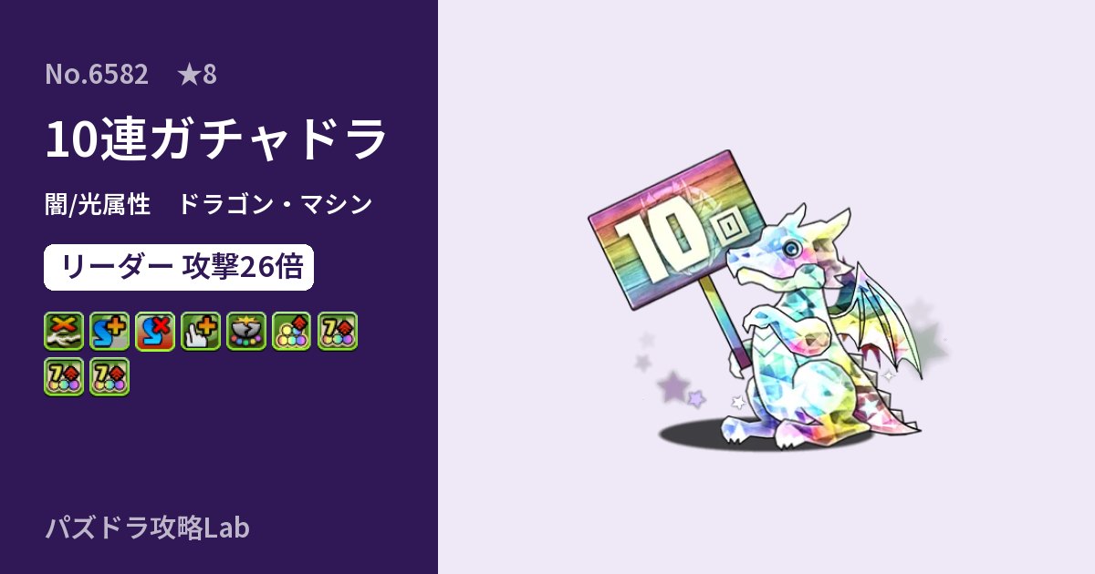 【パズドラ】10連ガチャドラの性能・覚醒・スキルのアイキャッチ