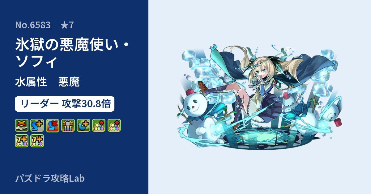 【パズドラ】氷獄の悪魔使い・ソフィの性能・覚醒・スキルのアイキャッチ