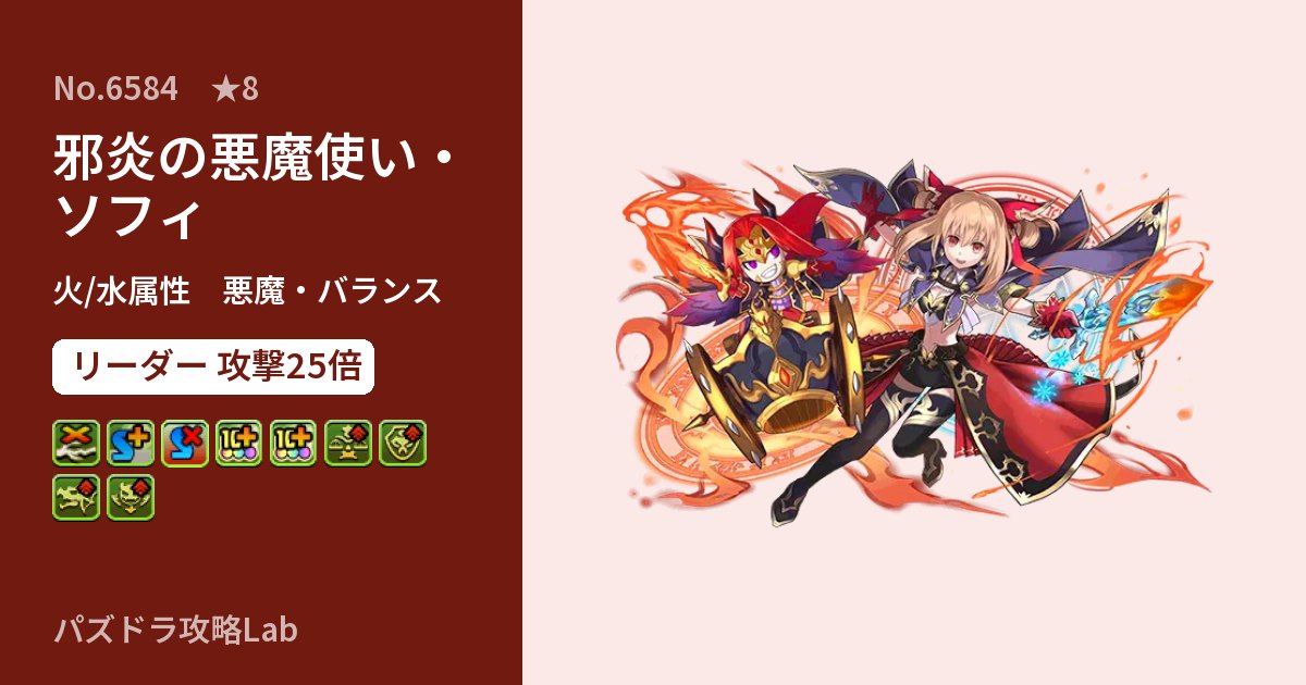 【パズドラ】邪炎の悪魔使い・ソフィの性能・覚醒・スキルのアイキャッチ
