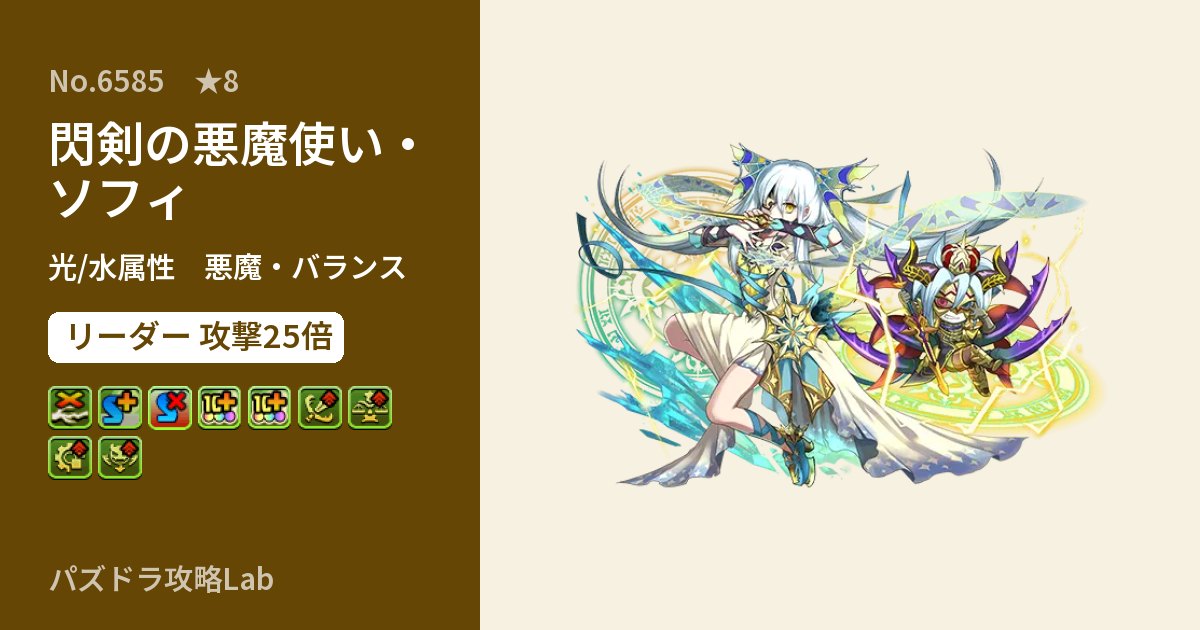 【パズドラ】閃剣の悪魔使い・ソフィの性能・覚醒・スキルのアイキャッチ