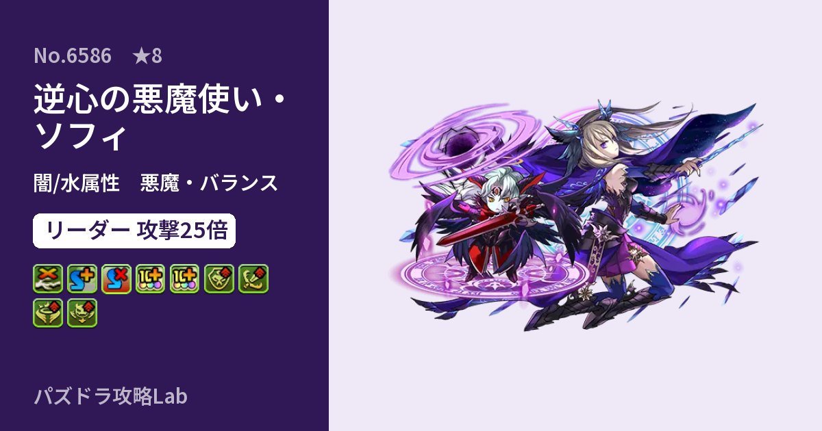 【パズドラ】逆心の悪魔使い・ソフィの性能・覚醒・スキルのアイキャッチ