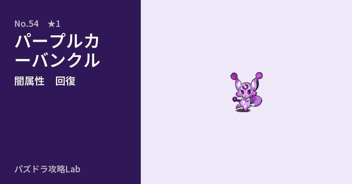 【パズドラ】パープルカーバンクルの性能・覚醒・スキルのアイキャッチ