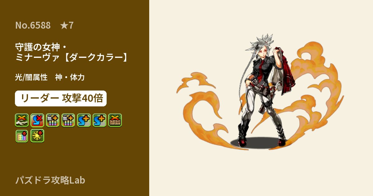 【パズドラ】守護の女神・ミナーヴァ【ダークカラー】の性能・覚醒・スキルのアイキャッチ