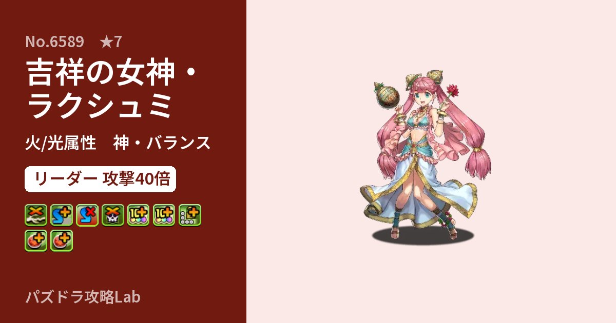【パズドラ】吉祥の女神・ラクシュミの性能・覚醒・スキルのアイキャッチ