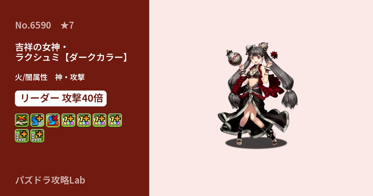 【パズドラ】吉祥の女神・ラクシュミ【ダークカラー】の性能・覚醒・スキルのアイキャッチ