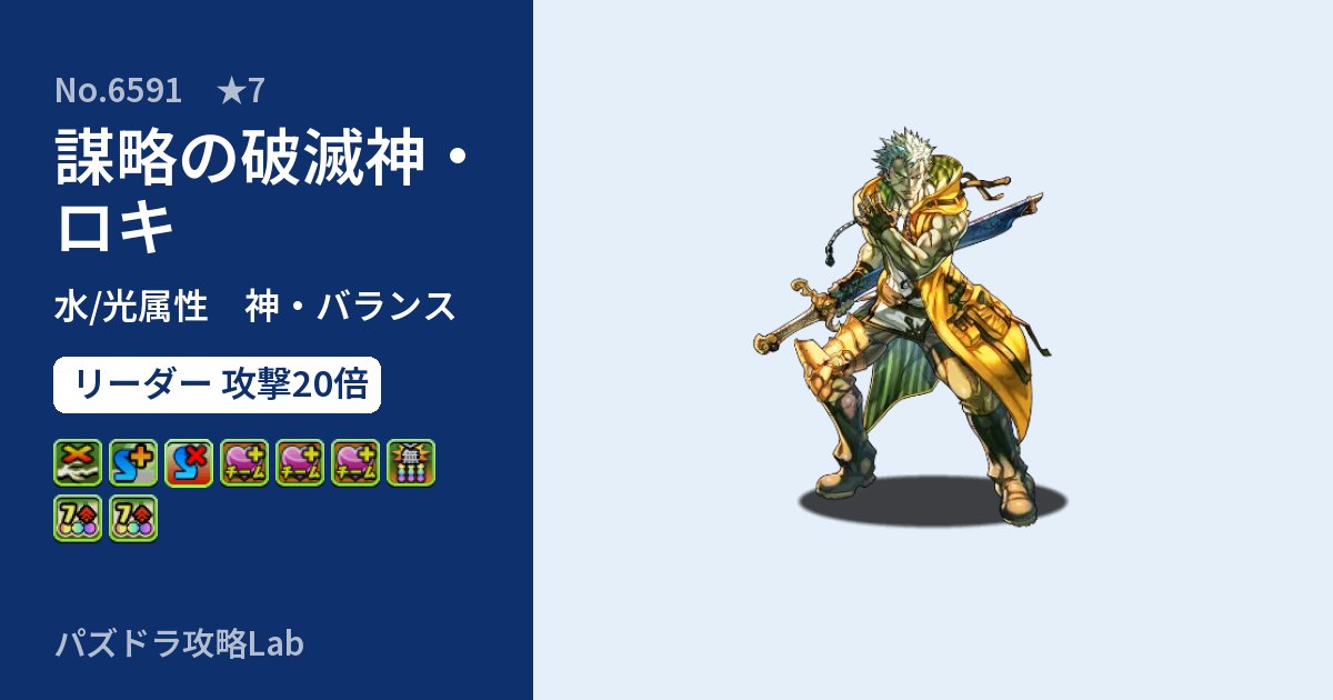 【パズドラ】謀略の破滅神・ロキの性能・覚醒・スキルのアイキャッチ