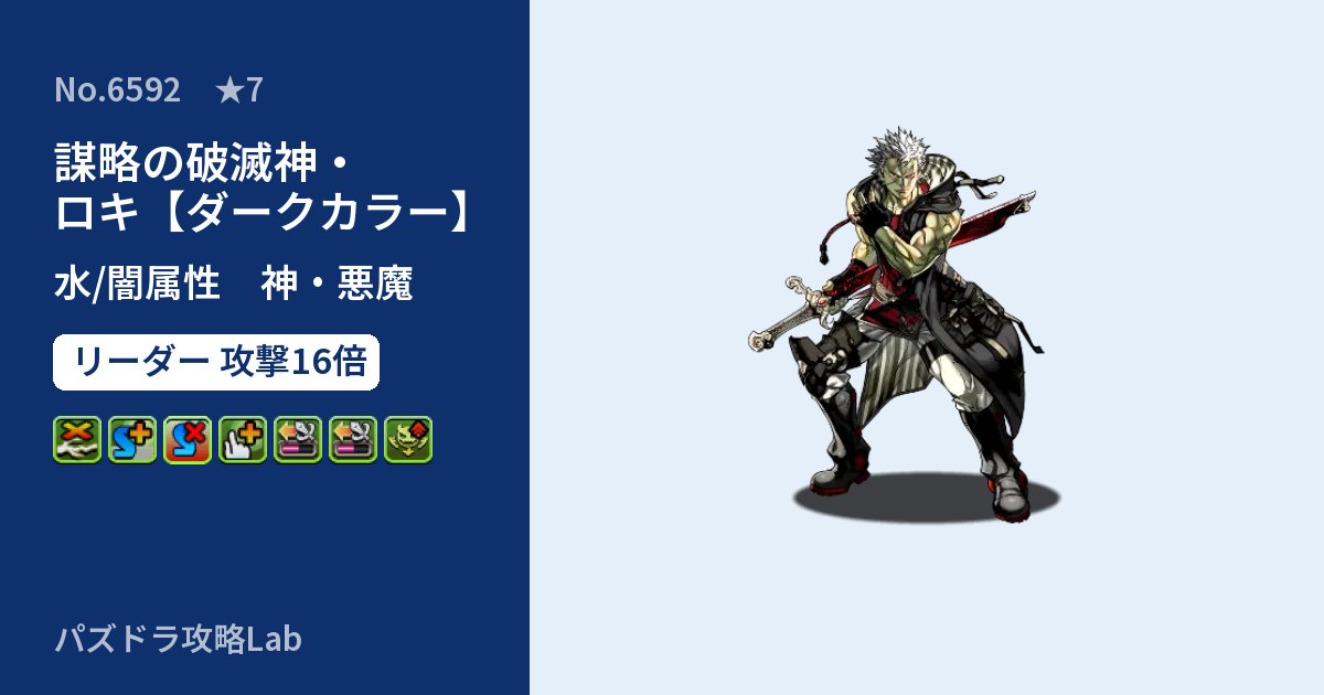 【パズドラ】謀略の破滅神・ロキ【ダークカラー】の性能・覚醒・スキルのアイキャッチ