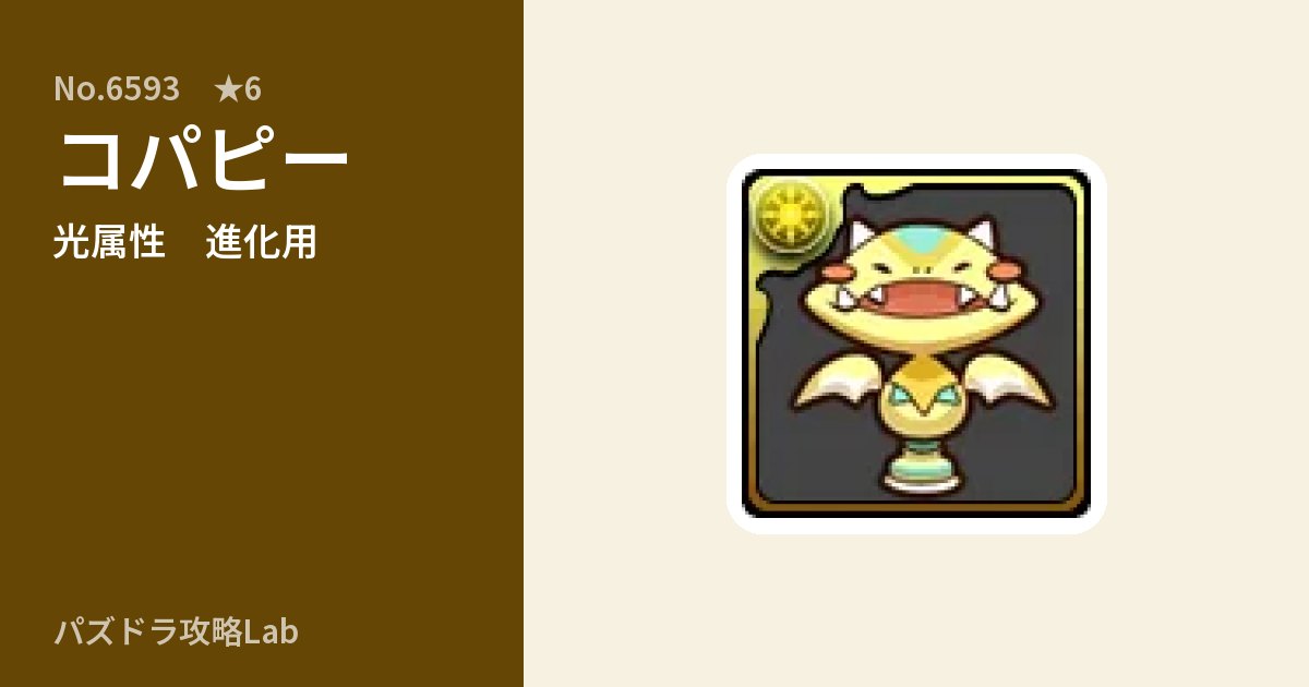 【パズドラ】コパピーの使い道とステータスのアイキャッチ