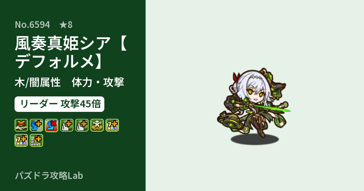 【パズドラ】風奏真姫シア【デフォルメ】の性能・覚醒・スキルのアイキャッチ