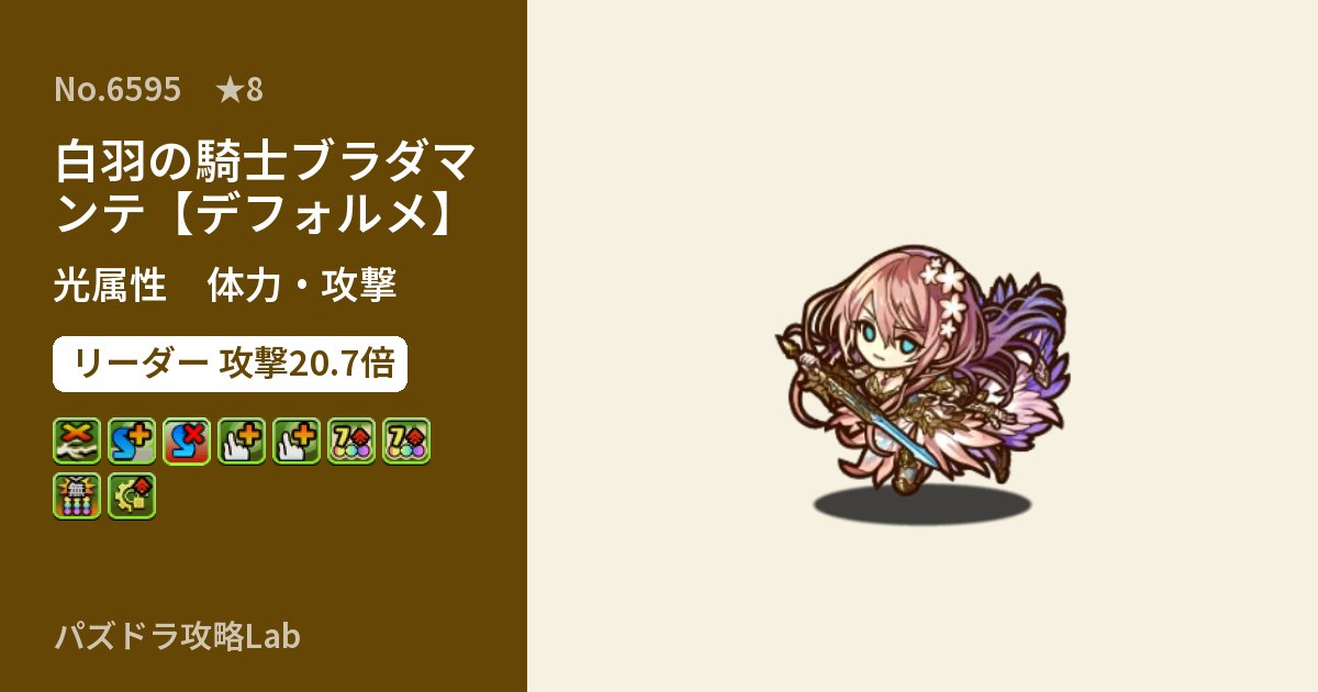 【パズドラ】白羽の騎士ブラダマンテ【デフォルメ】の性能・覚醒・スキルのアイキャッチ