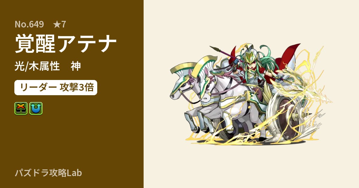 【パズドラ】覚醒アテナの性能・覚醒・スキルのアイキャッチ