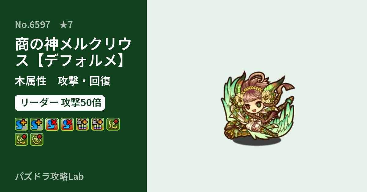 【パズドラ】商の神メルクリウス【デフォルメ】の性能・覚醒・スキルのアイキャッチ
