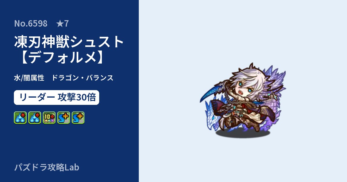 【パズドラ】凍刃神獣シュスト【デフォルメ】の性能・覚醒・スキルのアイキャッチ