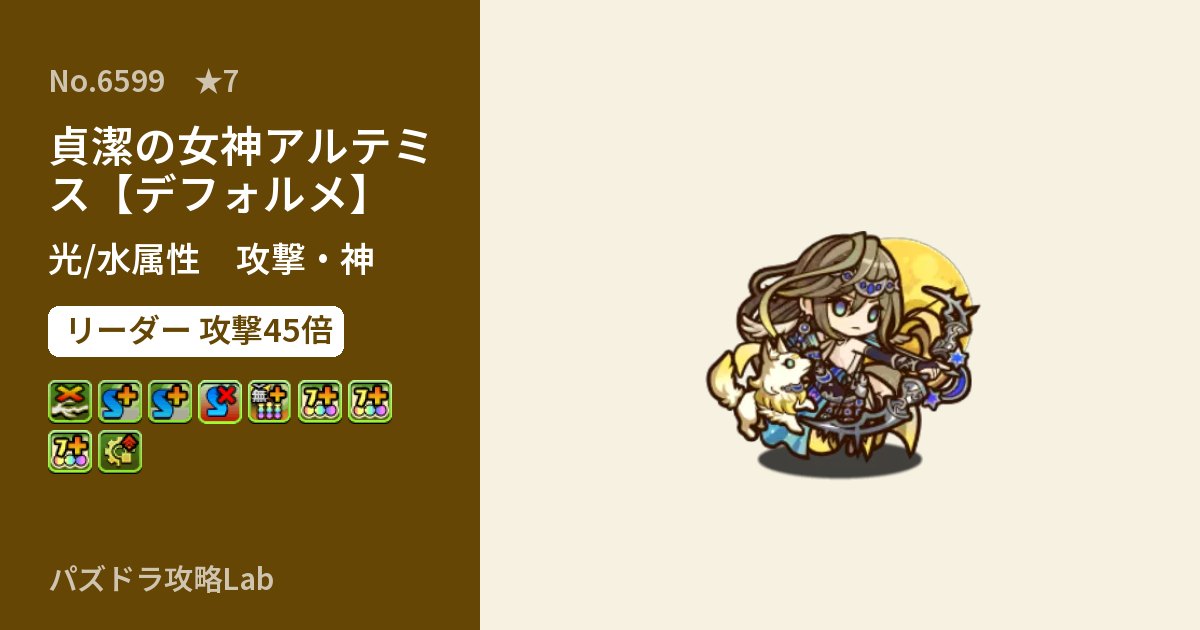 【パズドラ】貞潔の女神アルテミス【デフォルメ】の性能・覚醒・スキルのアイキャッチ