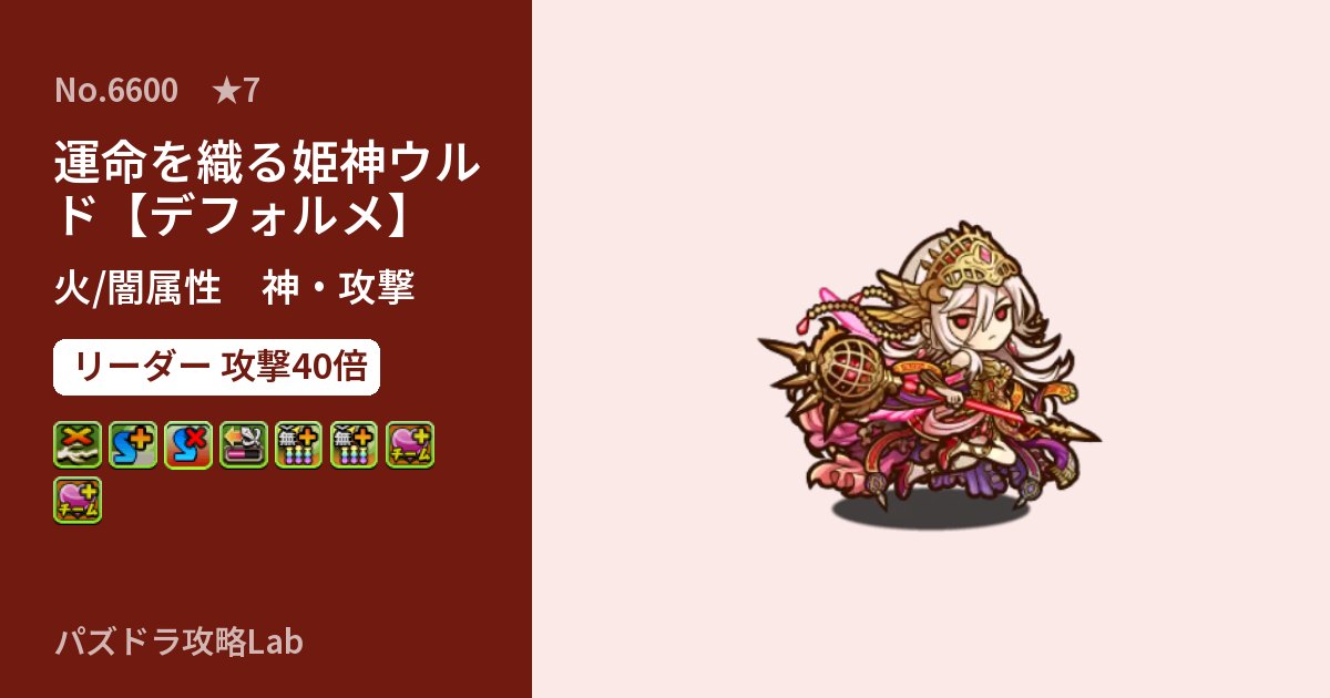 【パズドラ】運命を織る姫神ウルド【デフォルメ】の性能・覚醒・スキルのアイキャッチ