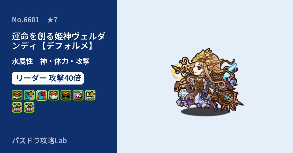 【パズドラ】運命を創る姫神ヴェルダンディ【デフォルメ】の性能・覚醒・スキルのアイキャッチ