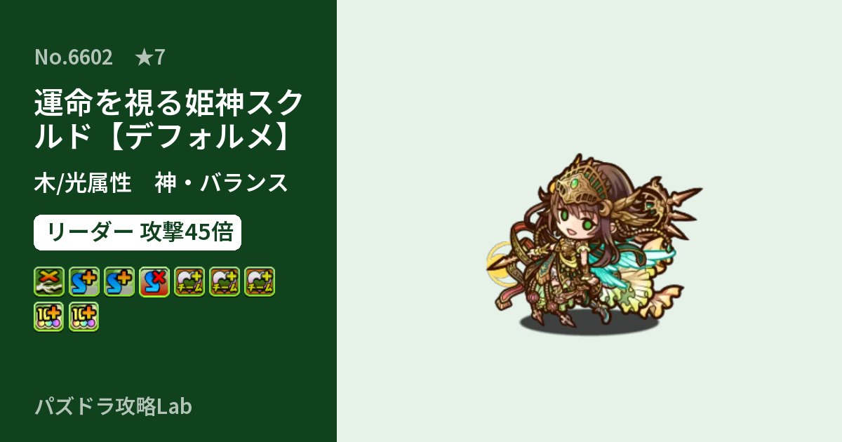 【パズドラ】運命を視る姫神スクルド【デフォルメ】の性能・覚醒・スキルのアイキャッチ